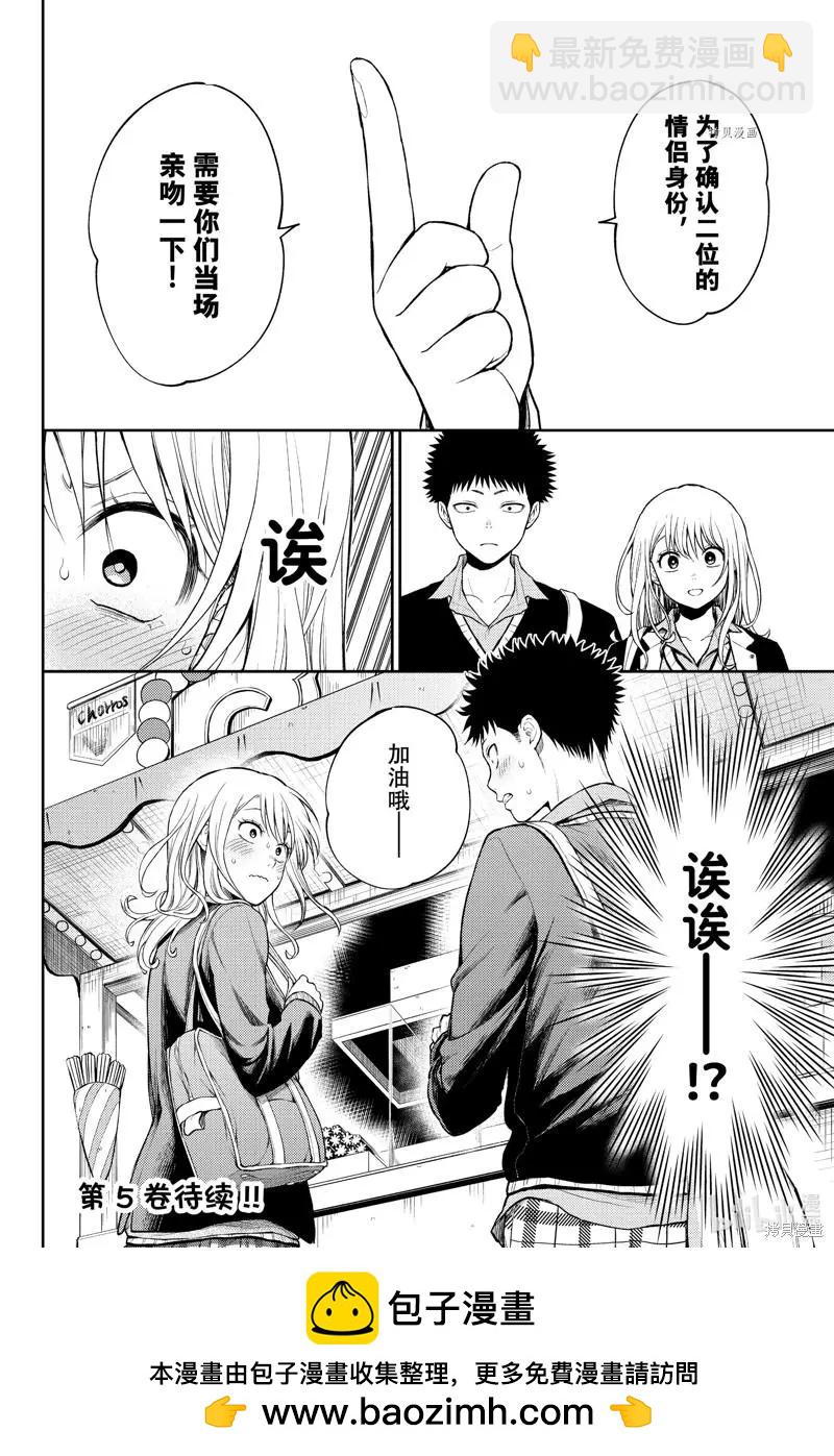 我的可愛對黑巖目高不管用 - 第37話 - 2