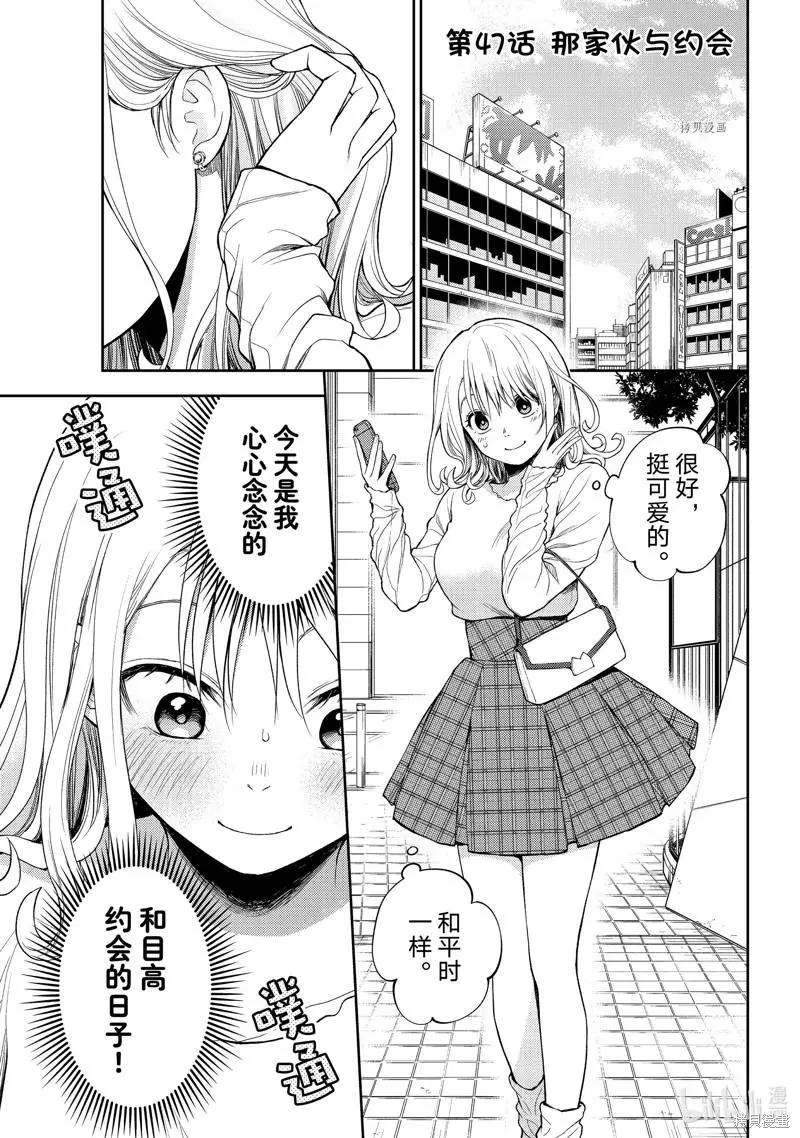 我的可愛對黑巖目高不管用 - 第47話 - 1