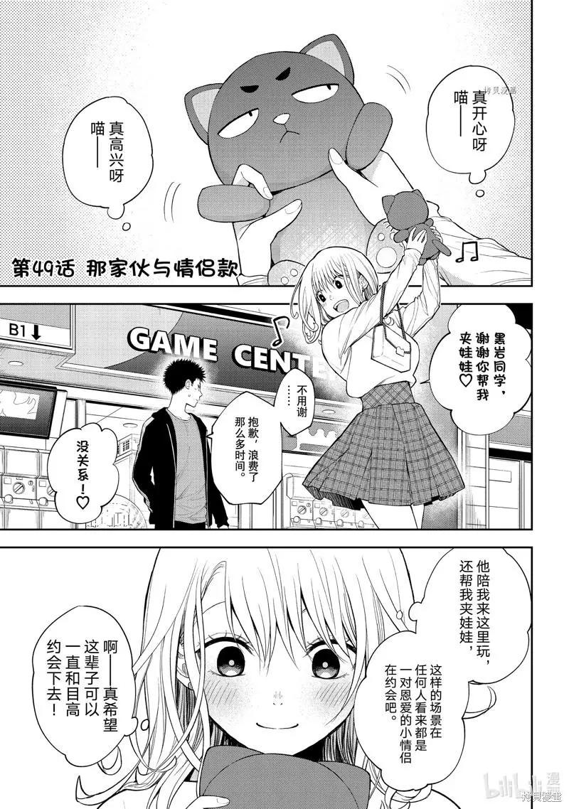 我的可愛對黑巖目高不管用 - 第49話 - 1