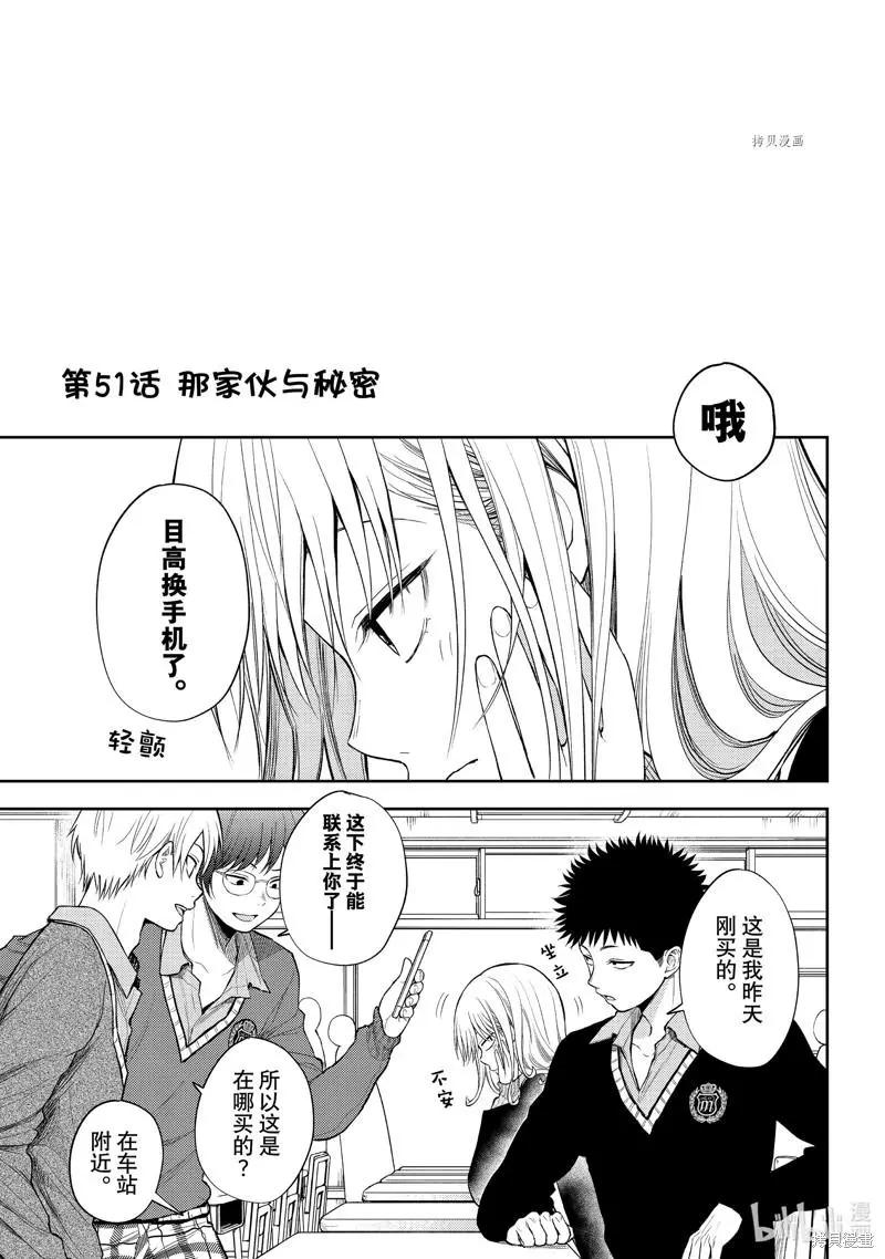 我的可愛對黑巖目高不管用 - 第51話 - 1