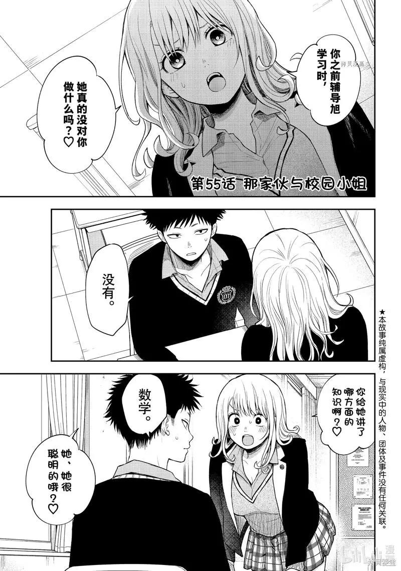 我的可愛對黑巖目高不管用 - 第55話 - 1