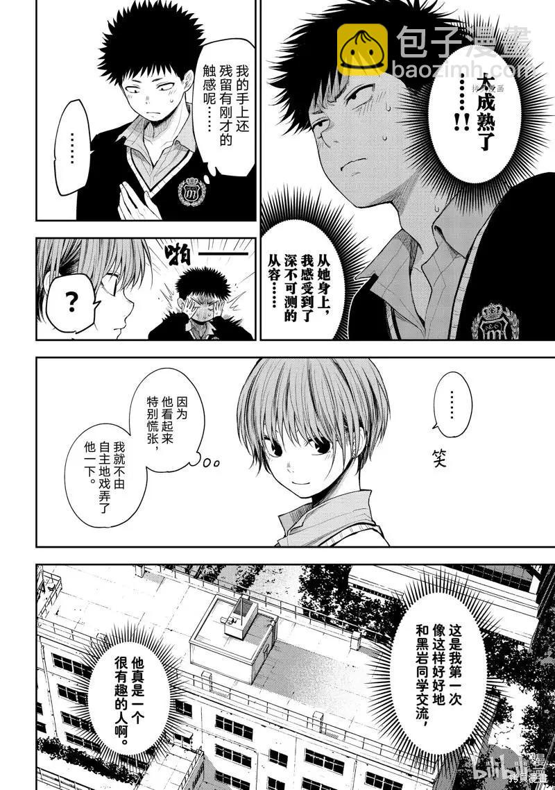 我的可愛對黑巖目高不管用 - 第57話 - 3