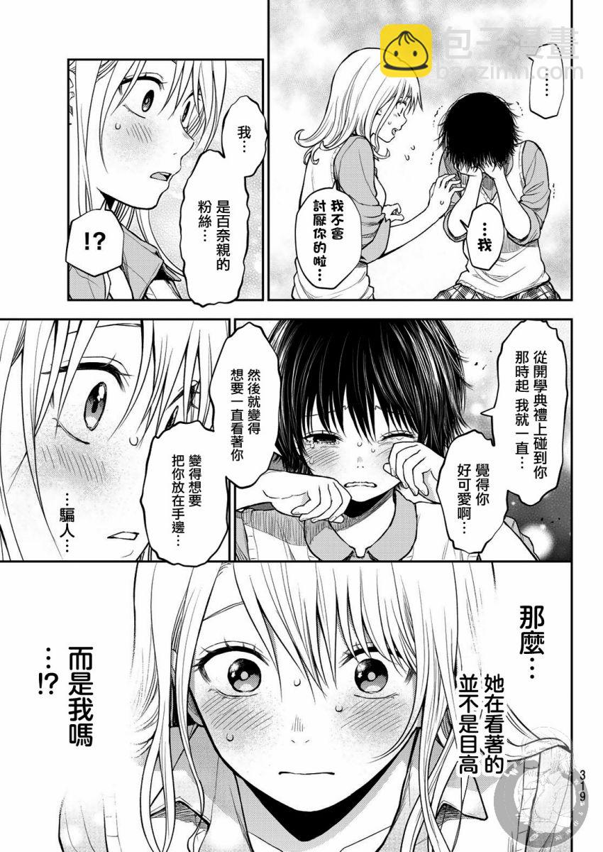 我的可愛對黑巖目高不管用 - 第07話 - 4