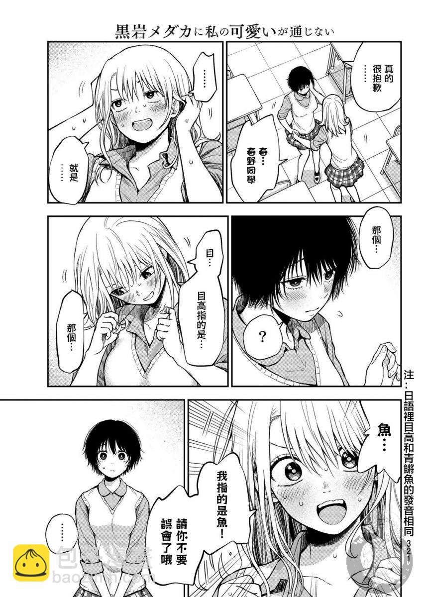 我的可愛對黑巖目高不管用 - 第07話 - 2