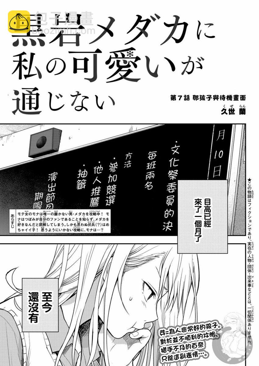 我的可愛對黑巖目高不管用 - 第07話 - 2