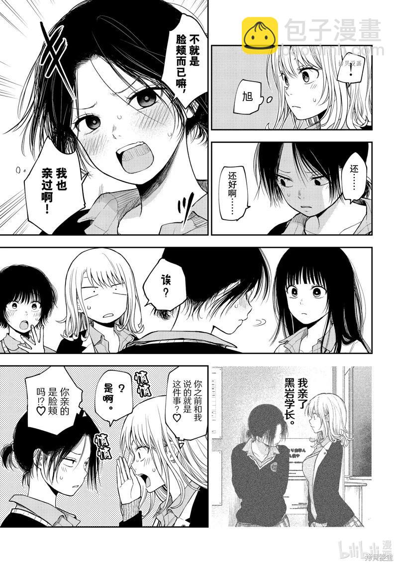 我的可愛對黑巖目高不管用 - 第67話 - 3