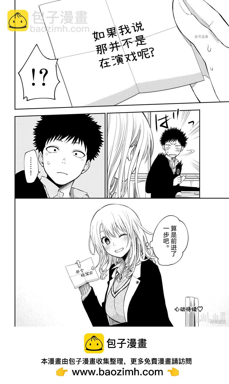 我的可愛對黑巖目高不管用 - 第69話 - 2