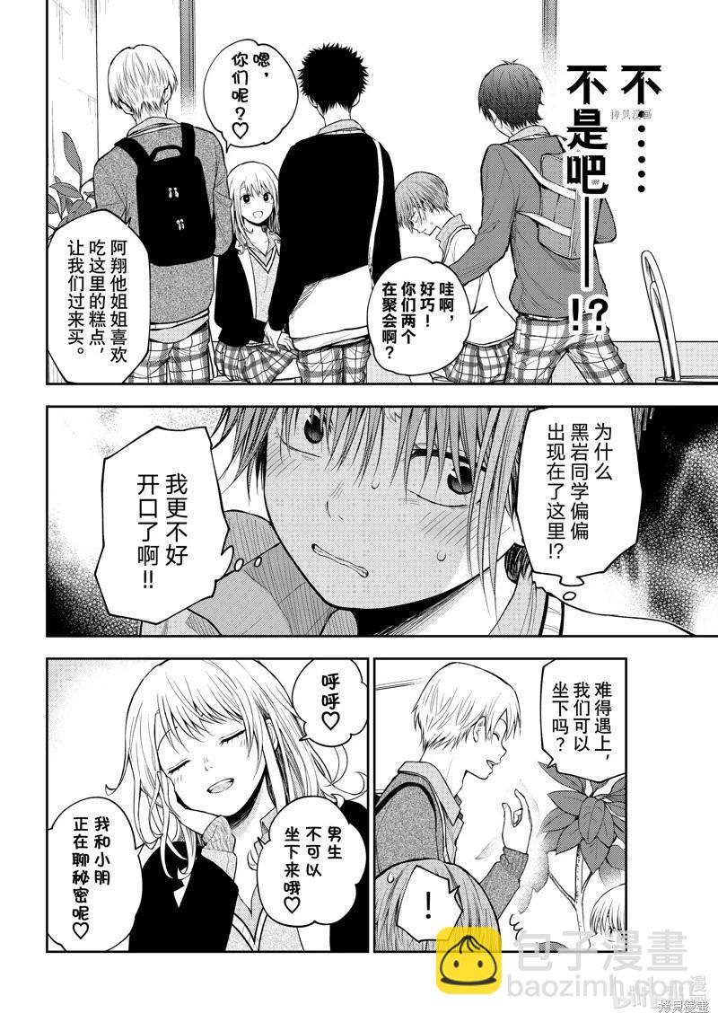 我的可愛對黑巖目高不管用 - 第73話 - 1