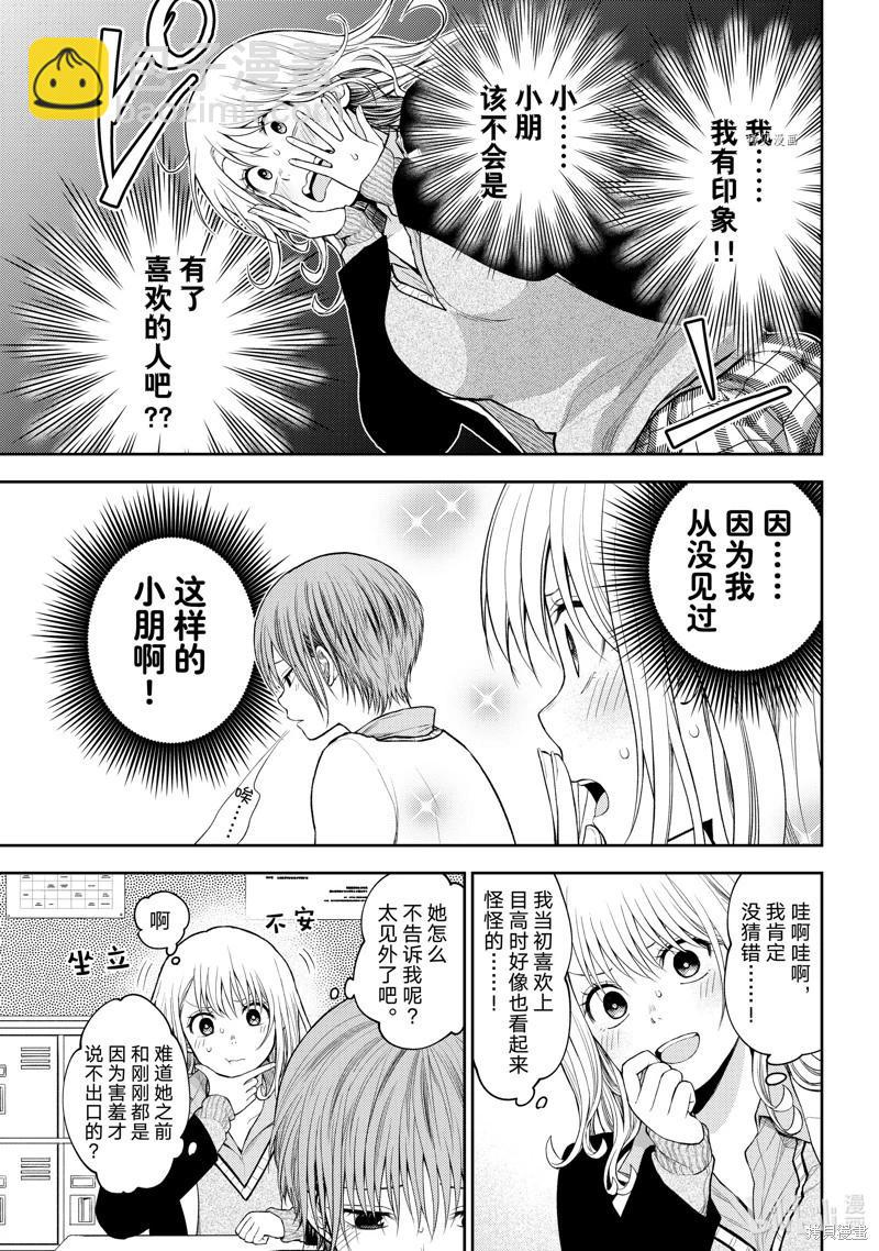 我的可愛對黑巖目高不管用 - 第73話 - 3