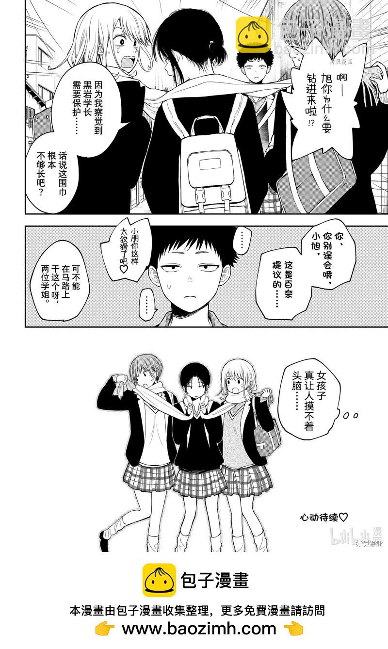 我的可愛對黑巖目高不管用 - 第75話 - 2