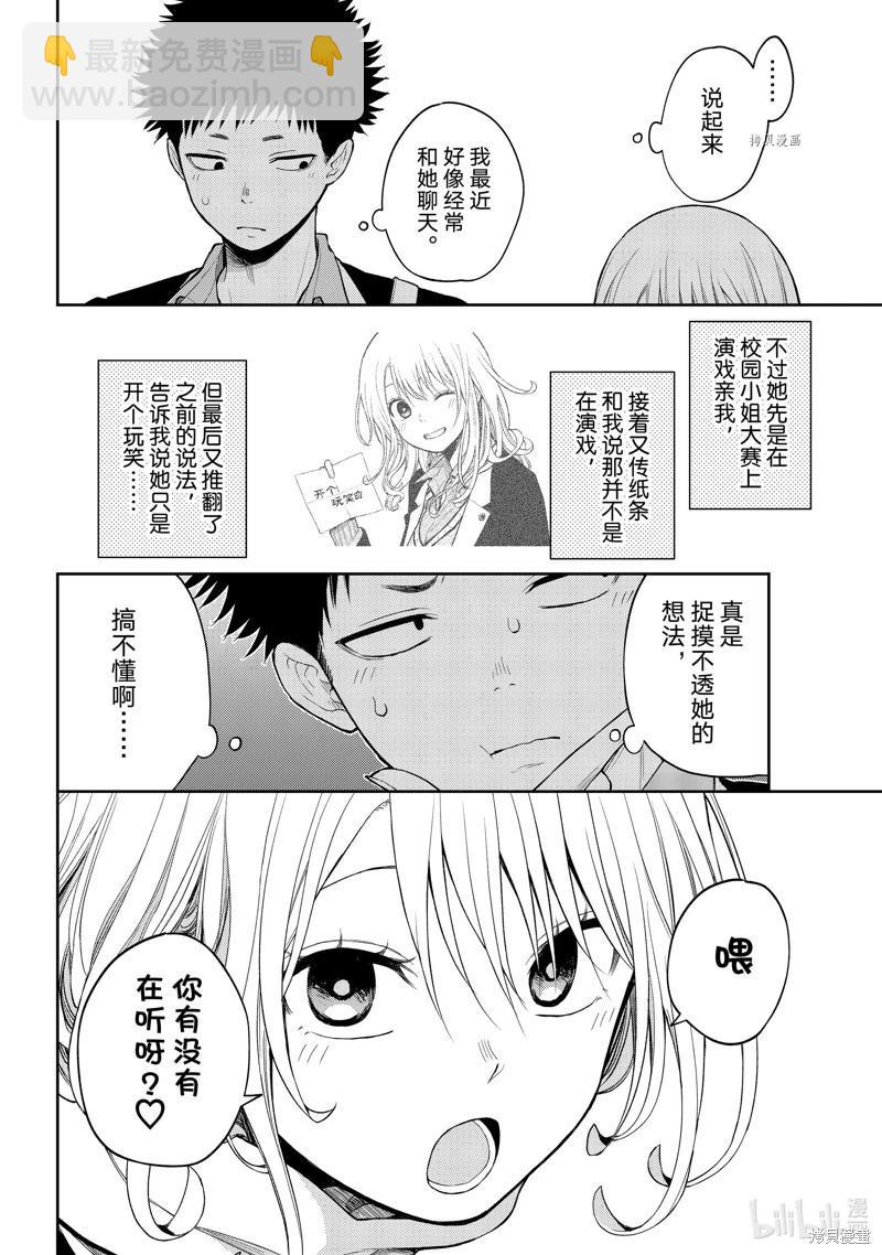 我的可愛對黑巖目高不管用 - 第75話 - 1