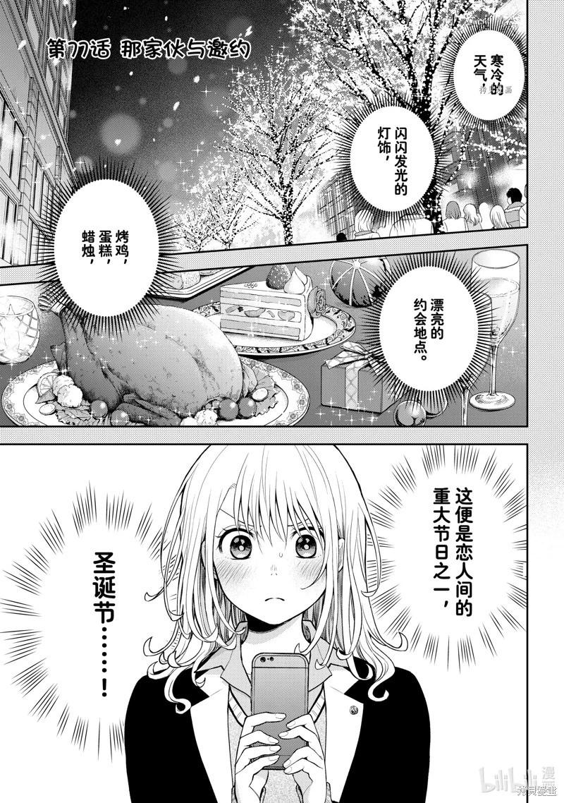 我的可愛對黑巖目高不管用 - 第77話 - 1