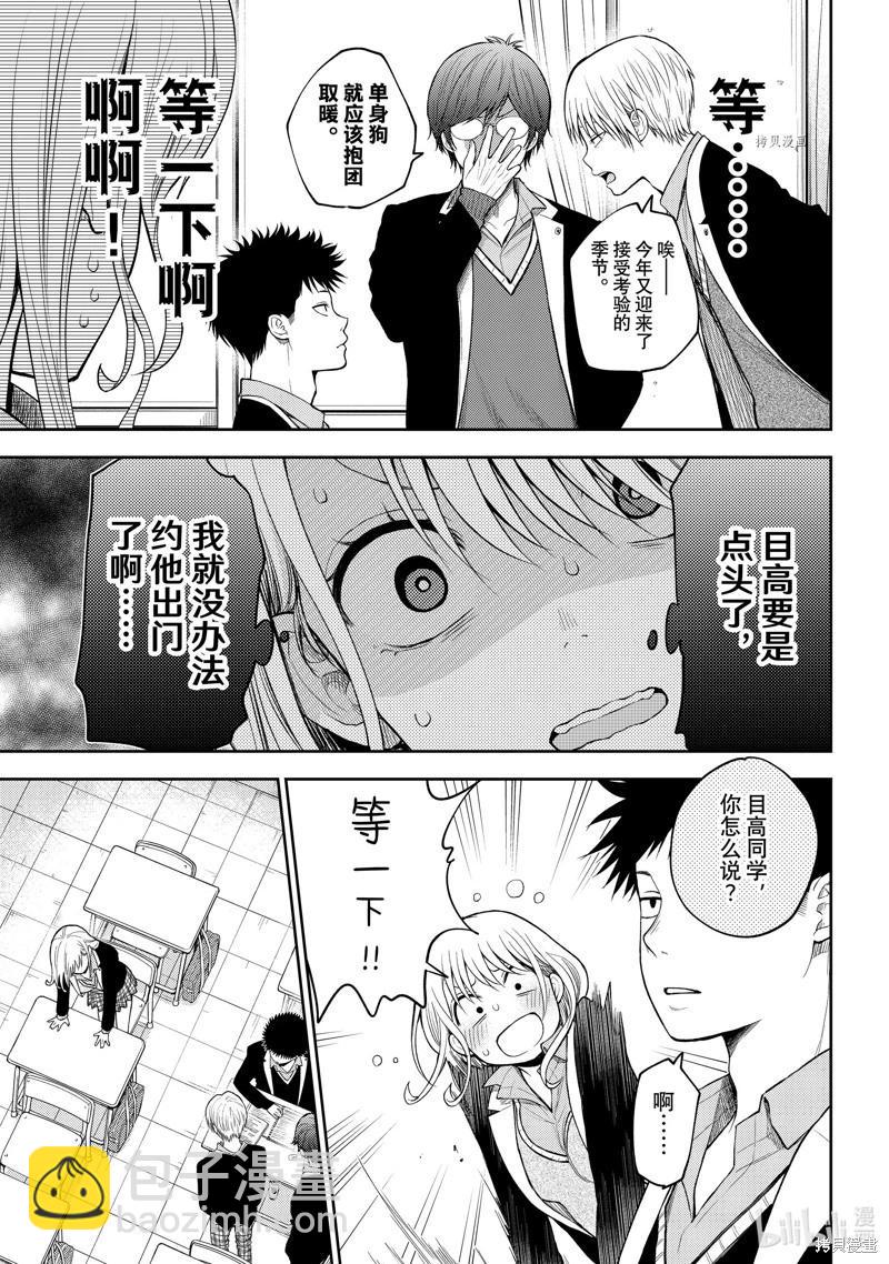 我的可愛對黑巖目高不管用 - 第77話 - 2