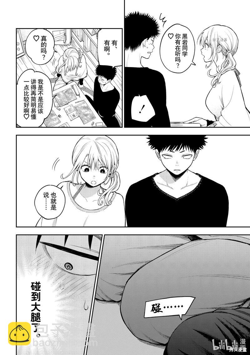 我的可愛對黑巖目高不管用 - 第79話 - 1