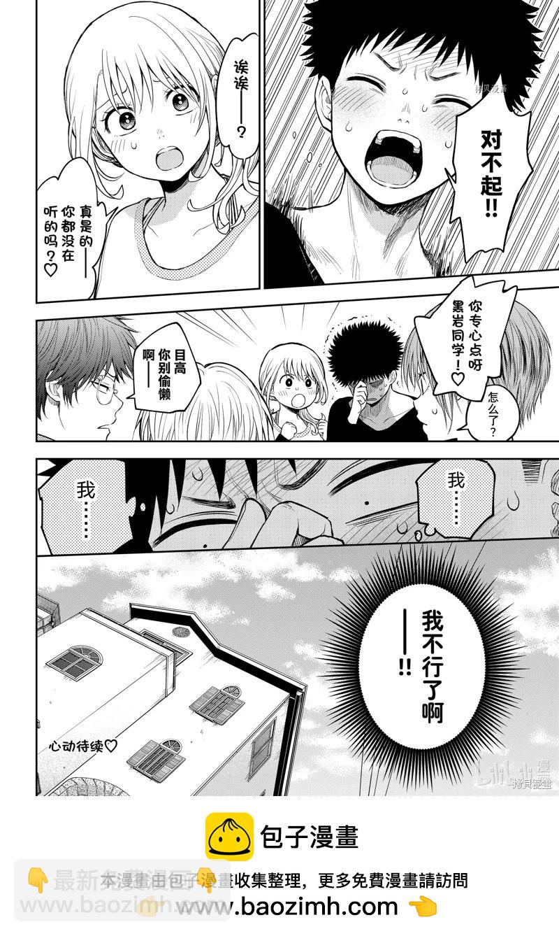 我的可愛對黑巖目高不管用 - 第79話 - 2