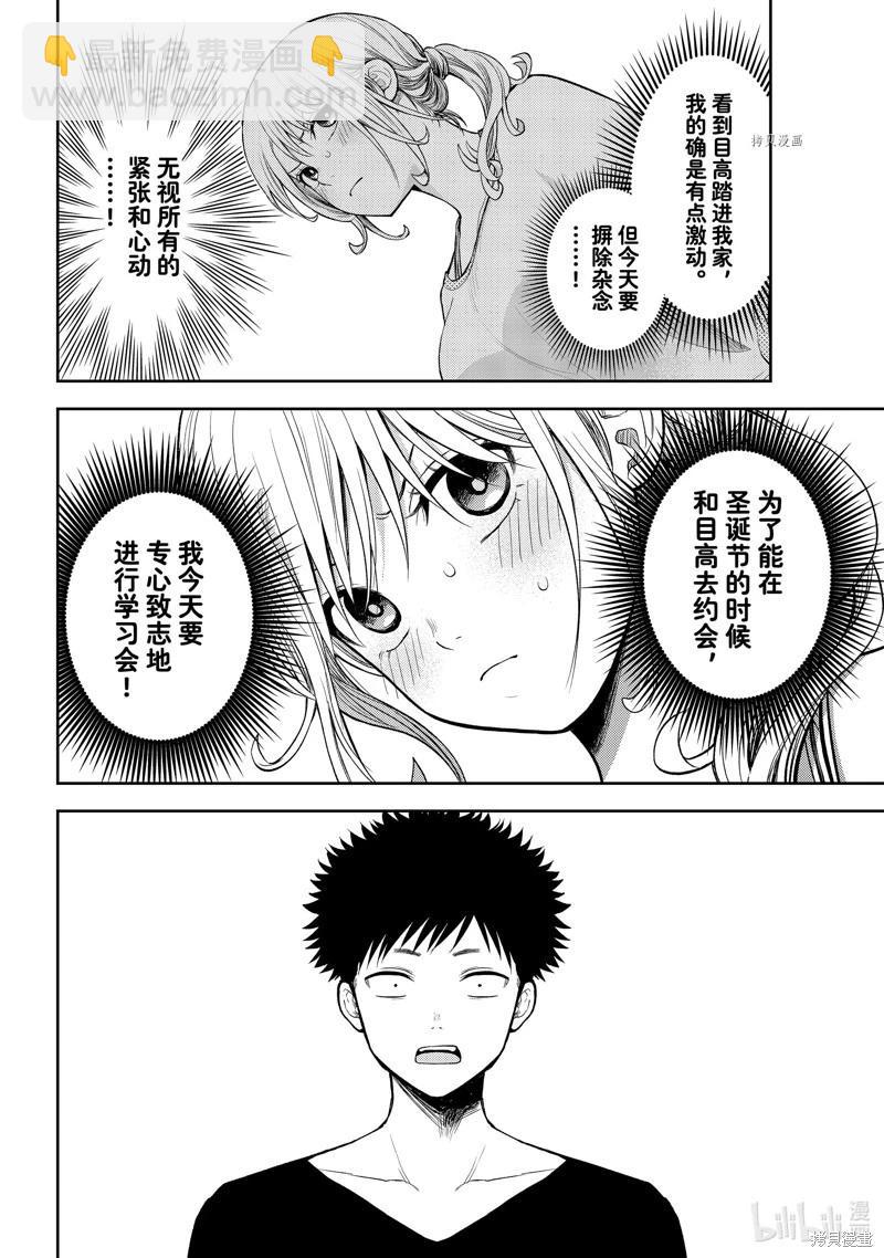 我的可愛對黑巖目高不管用 - 第79話 - 1