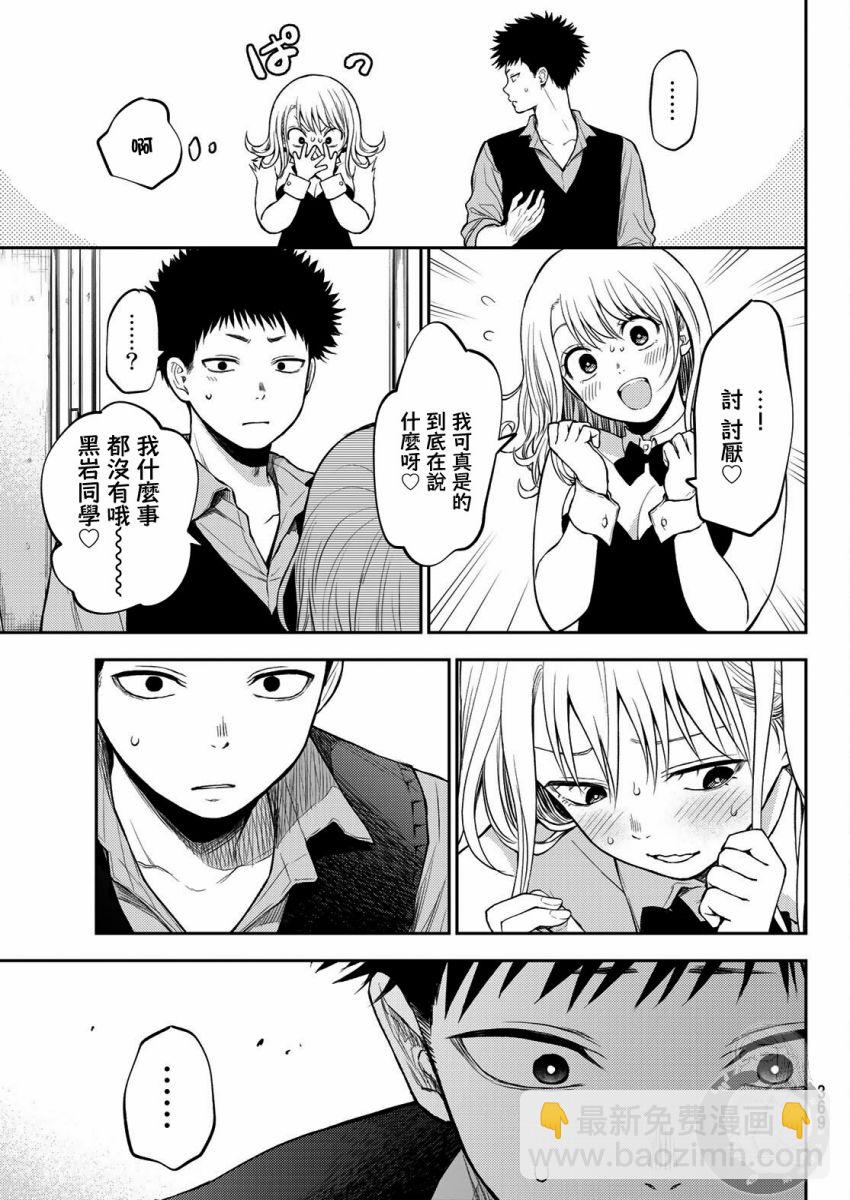 我的可愛對黑巖目高不管用 - 第09話 - 2