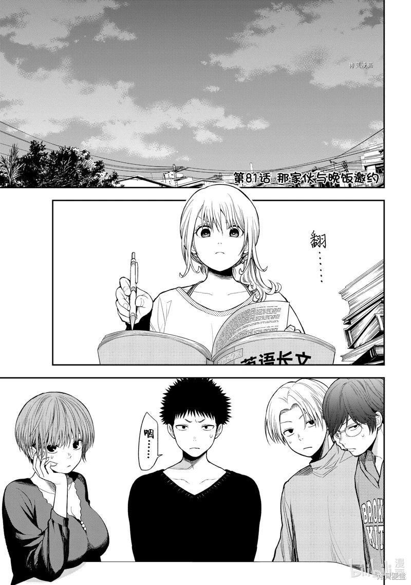 我的可愛對黑巖目高不管用 - 第81話 - 1