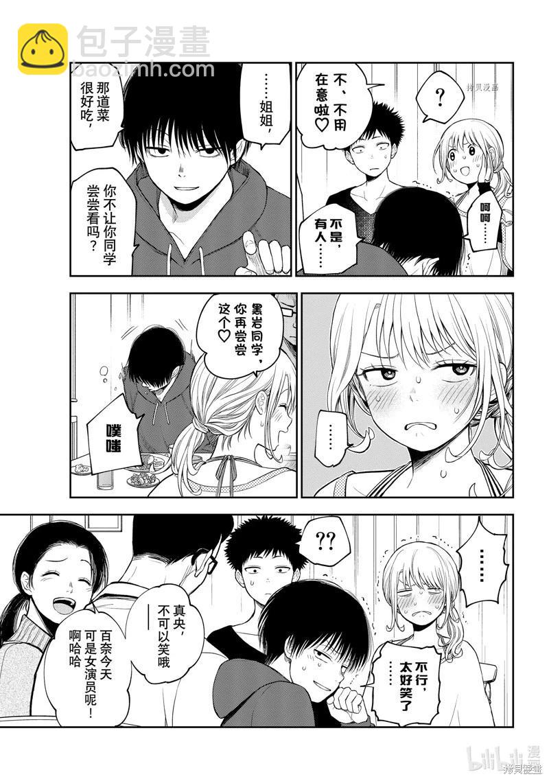 我的可愛對黑巖目高不管用 - 第81話 - 2