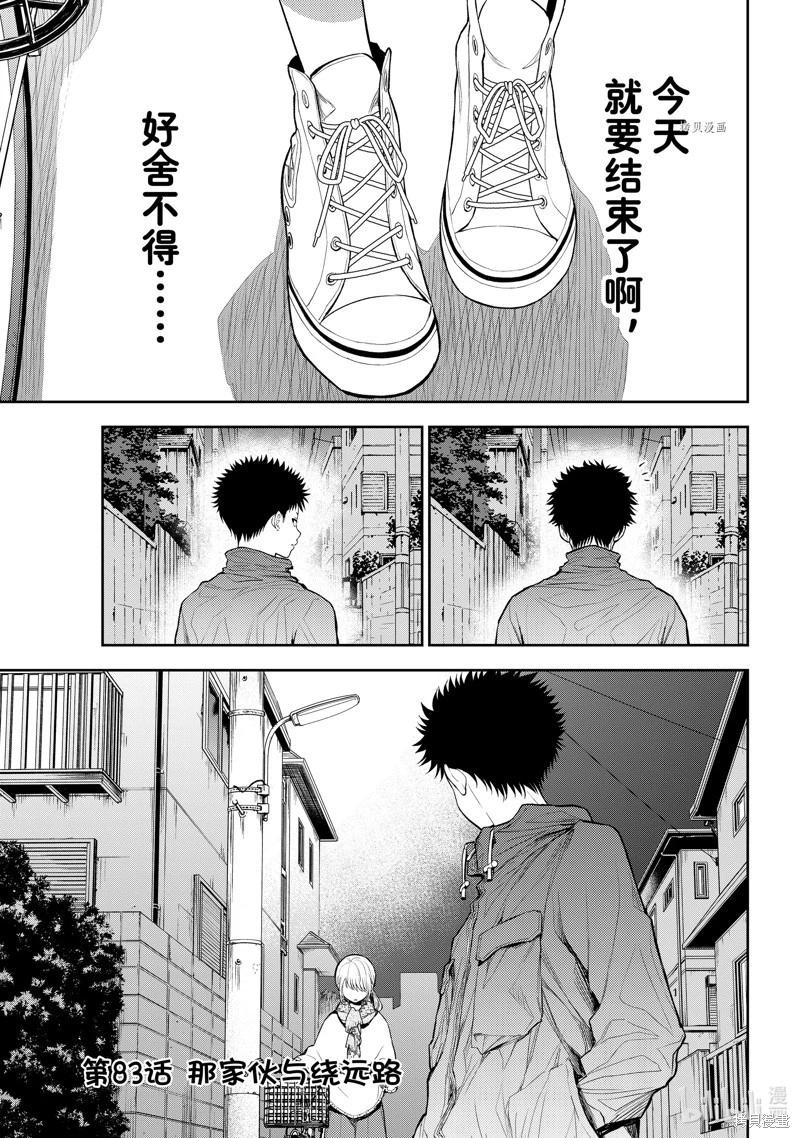 我的可愛對黑巖目高不管用 - 第83話 - 1