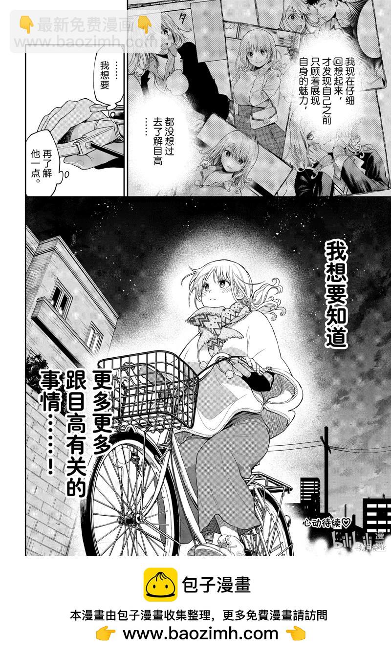 我的可愛對黑巖目高不管用 - 第83話 - 2