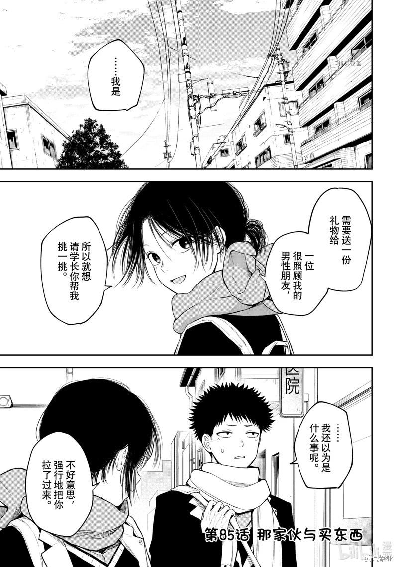 我的可愛對黑巖目高不管用 - 第85話 - 1