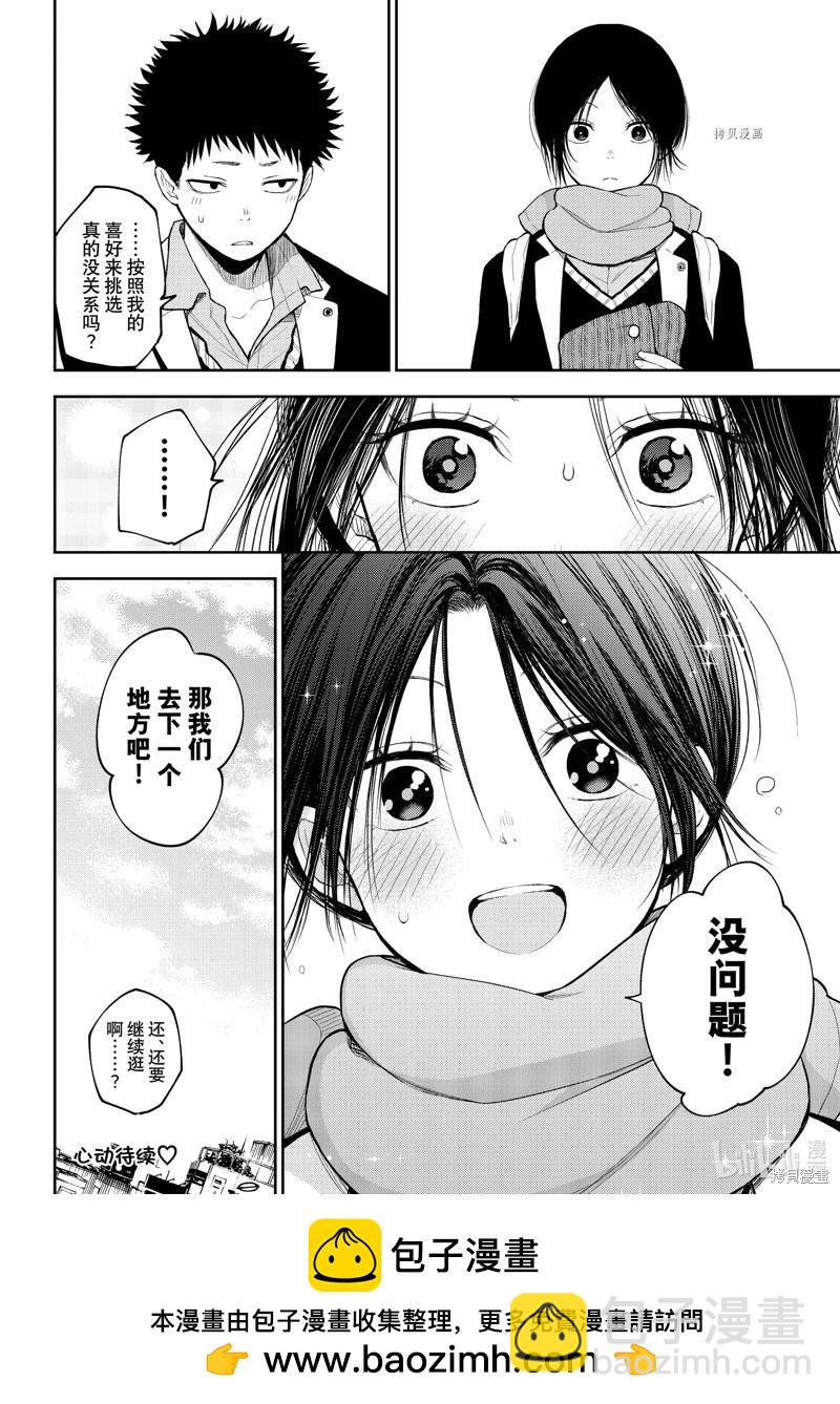 我的可愛對黑巖目高不管用 - 第85話 - 2