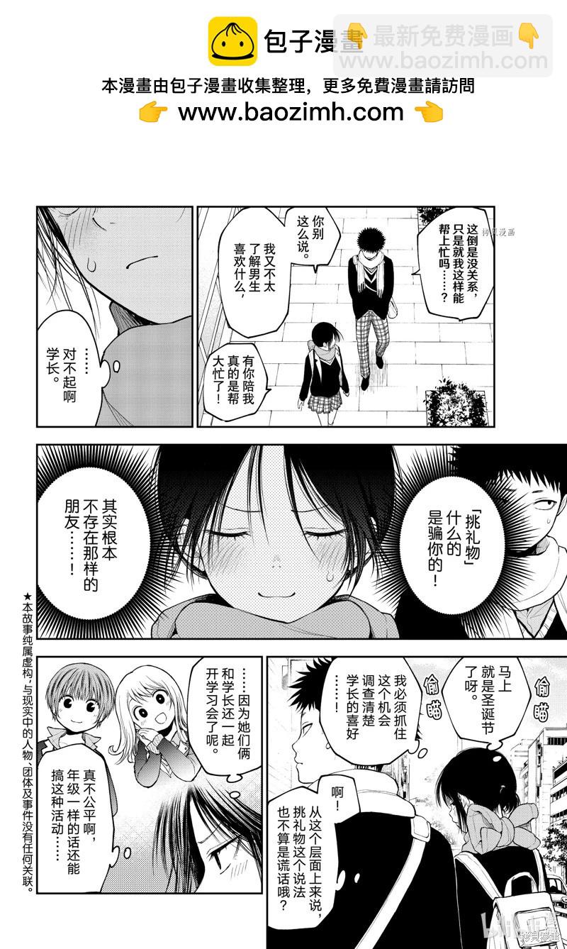 我的可愛對黑巖目高不管用 - 第85話 - 2