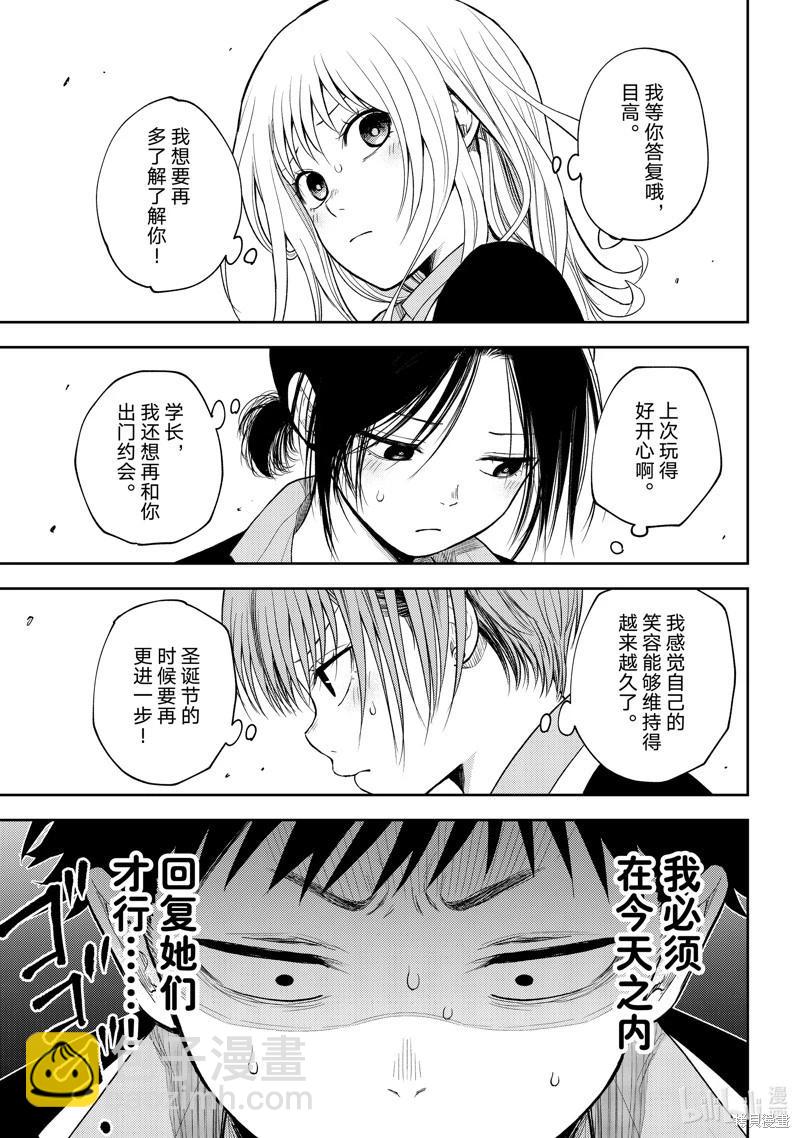 我的可愛對黑巖目高不管用 - 第89話 - 3