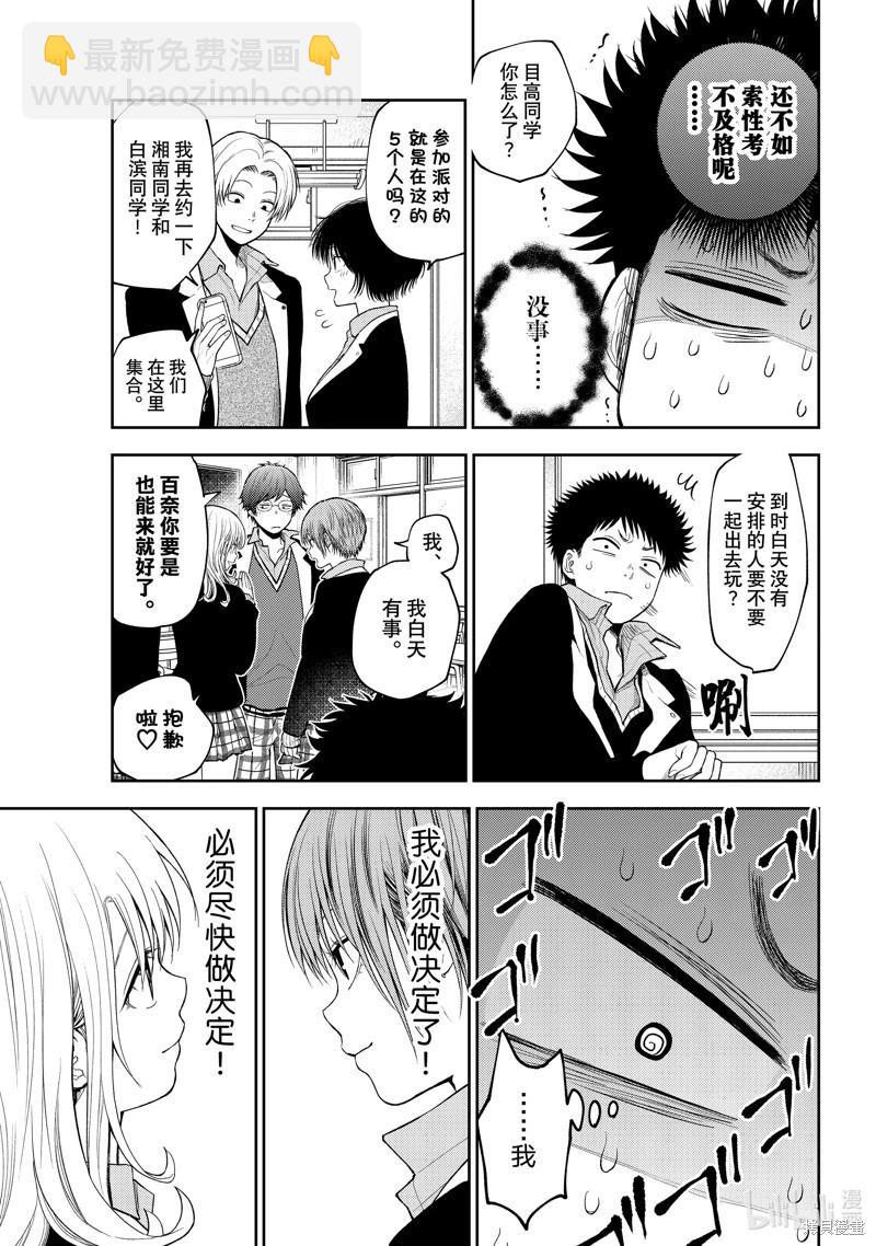 我的可愛對黑巖目高不管用 - 第89話 - 2