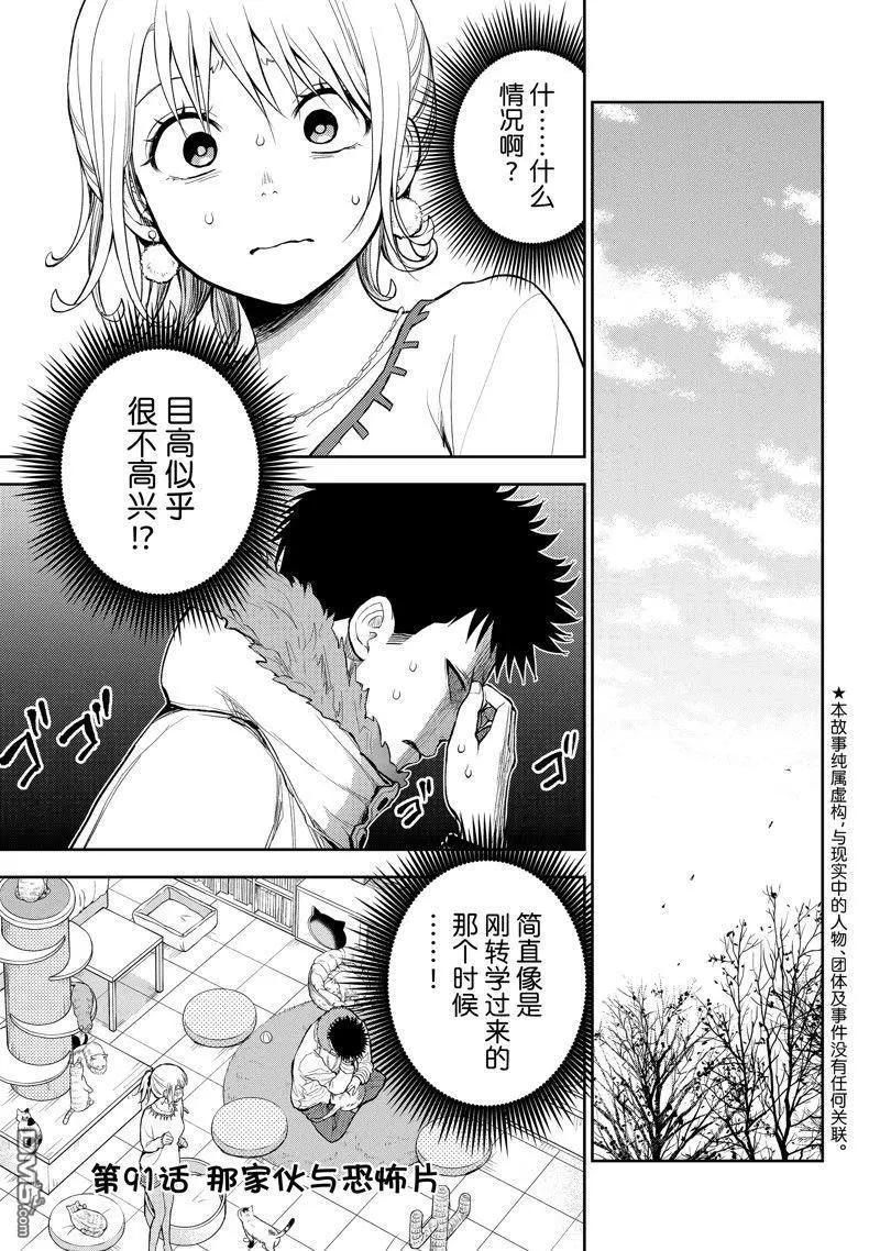 我的可愛對黑巖目高不管用 - 第91話 - 1