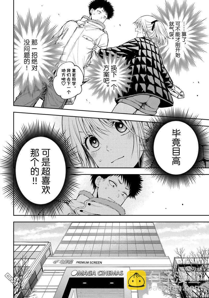 我的可愛對黑巖目高不管用 - 第91話 - 1