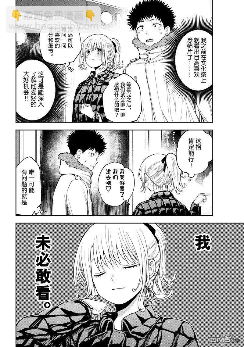 我的可愛對黑巖目高不管用 - 第91話 - 3