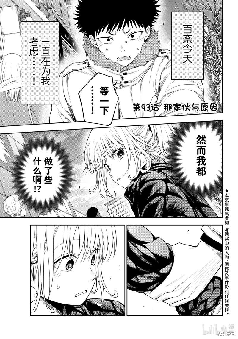 我的可愛對黑巖目高不管用 - 第93話 - 1