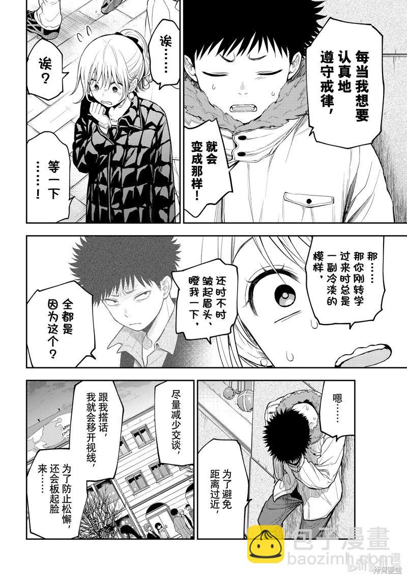 我的可愛對黑巖目高不管用 - 第93話 - 3