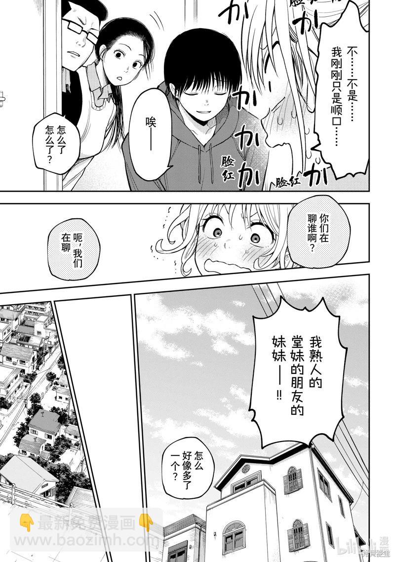 我的可愛對黑巖目高不管用 - 第95話 - 1