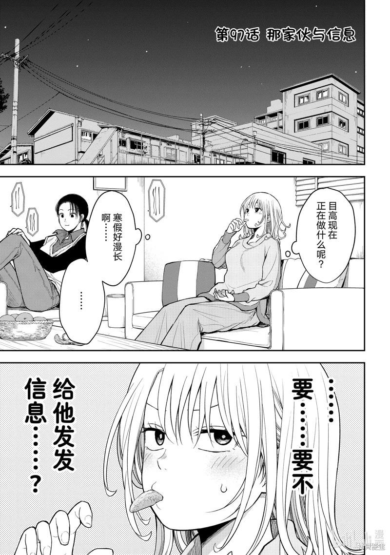 我的可愛對黑巖目高不管用 - 第97話 - 1