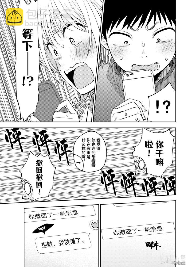 我的可愛對黑巖目高不管用 - 第97話 - 1