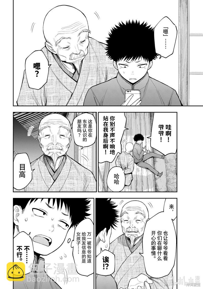 我的可愛對黑巖目高不管用 - 第97話 - 3