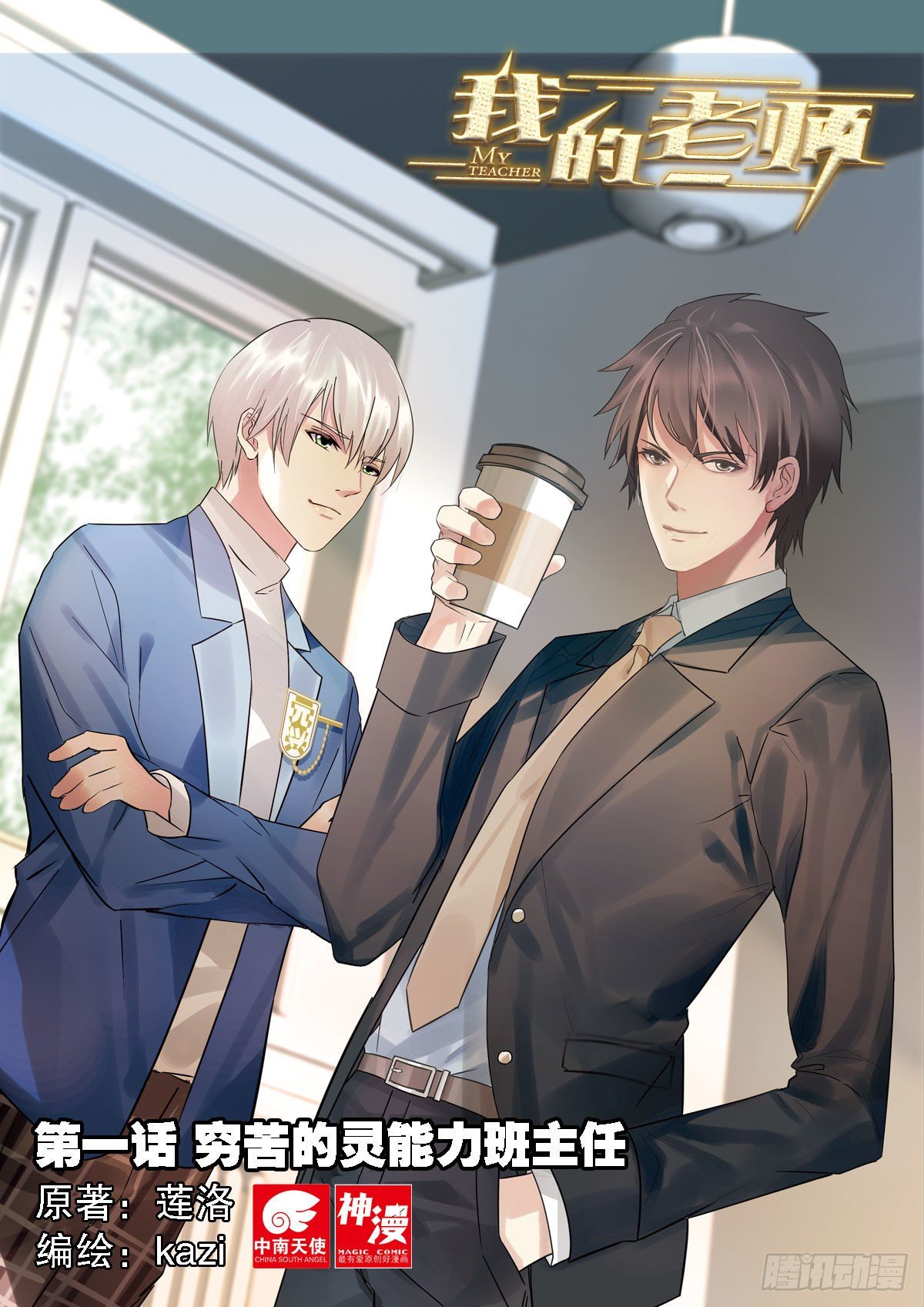 1 穷苦的灵能力班主任-第1话