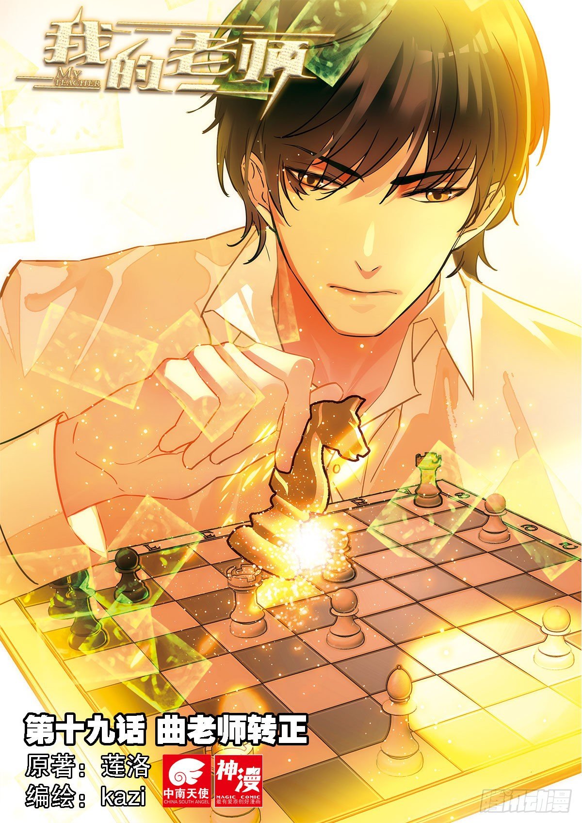 19 曲老师转正（上）-第53话