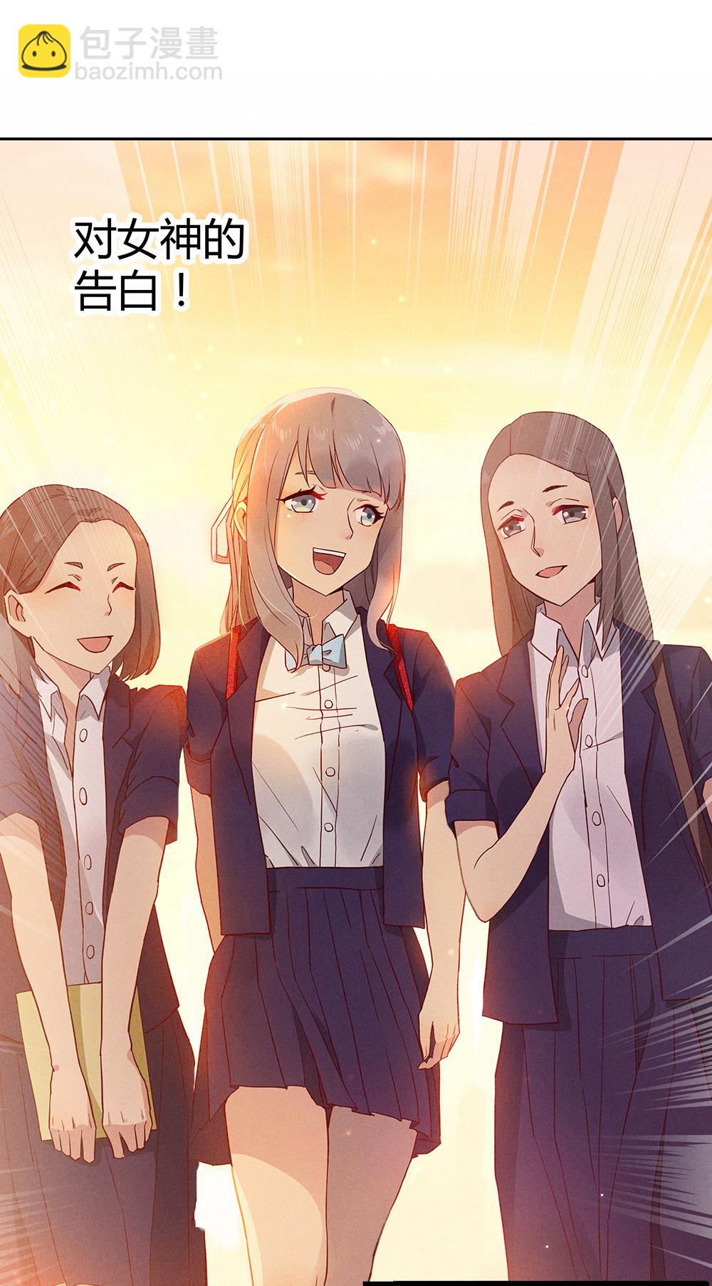 1.&ldquo;女神&rdquo;我喜欢你！-第1话