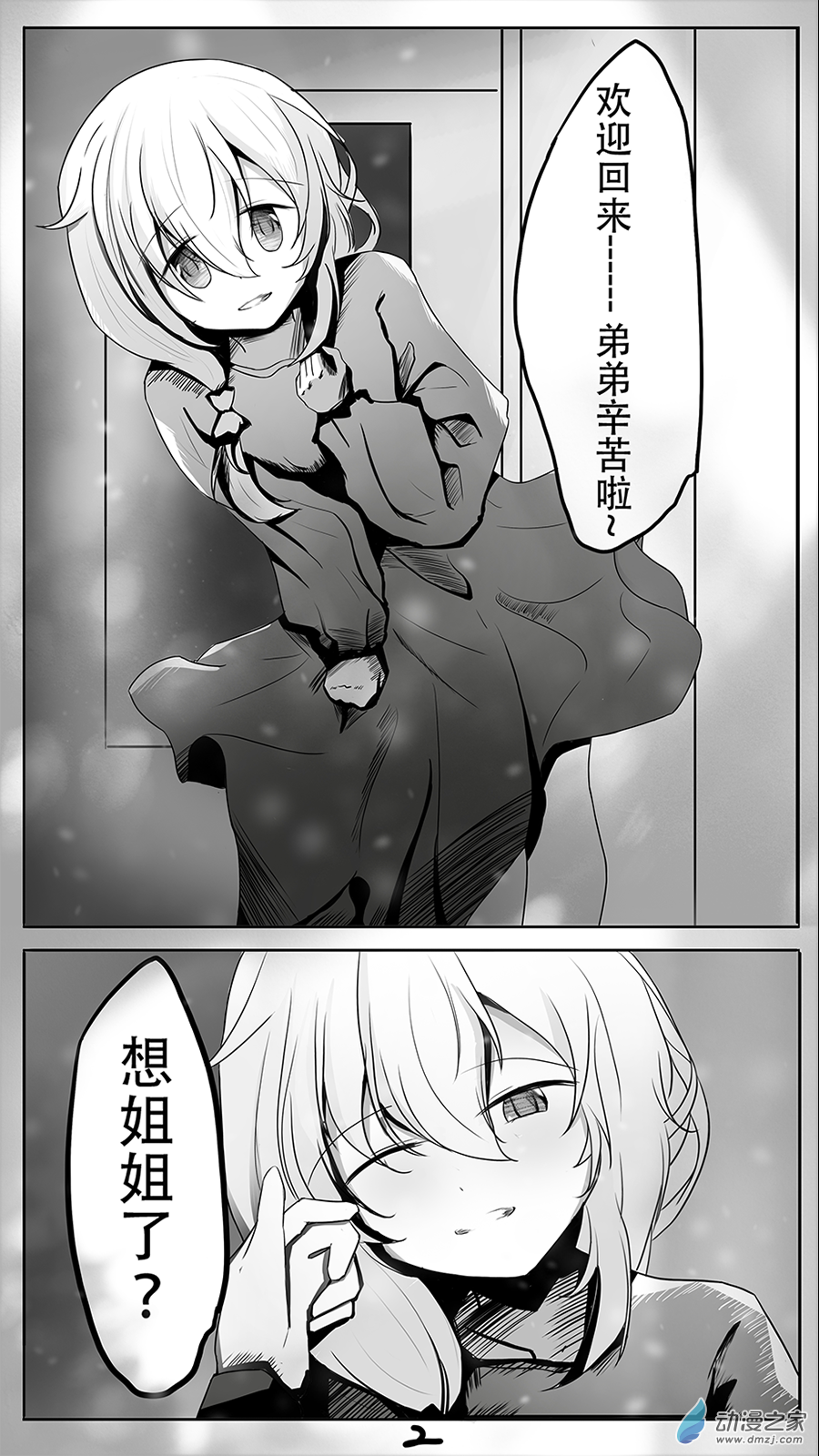 我的蘿莉姐姐 - 第01話 漆黑的世界 - 4