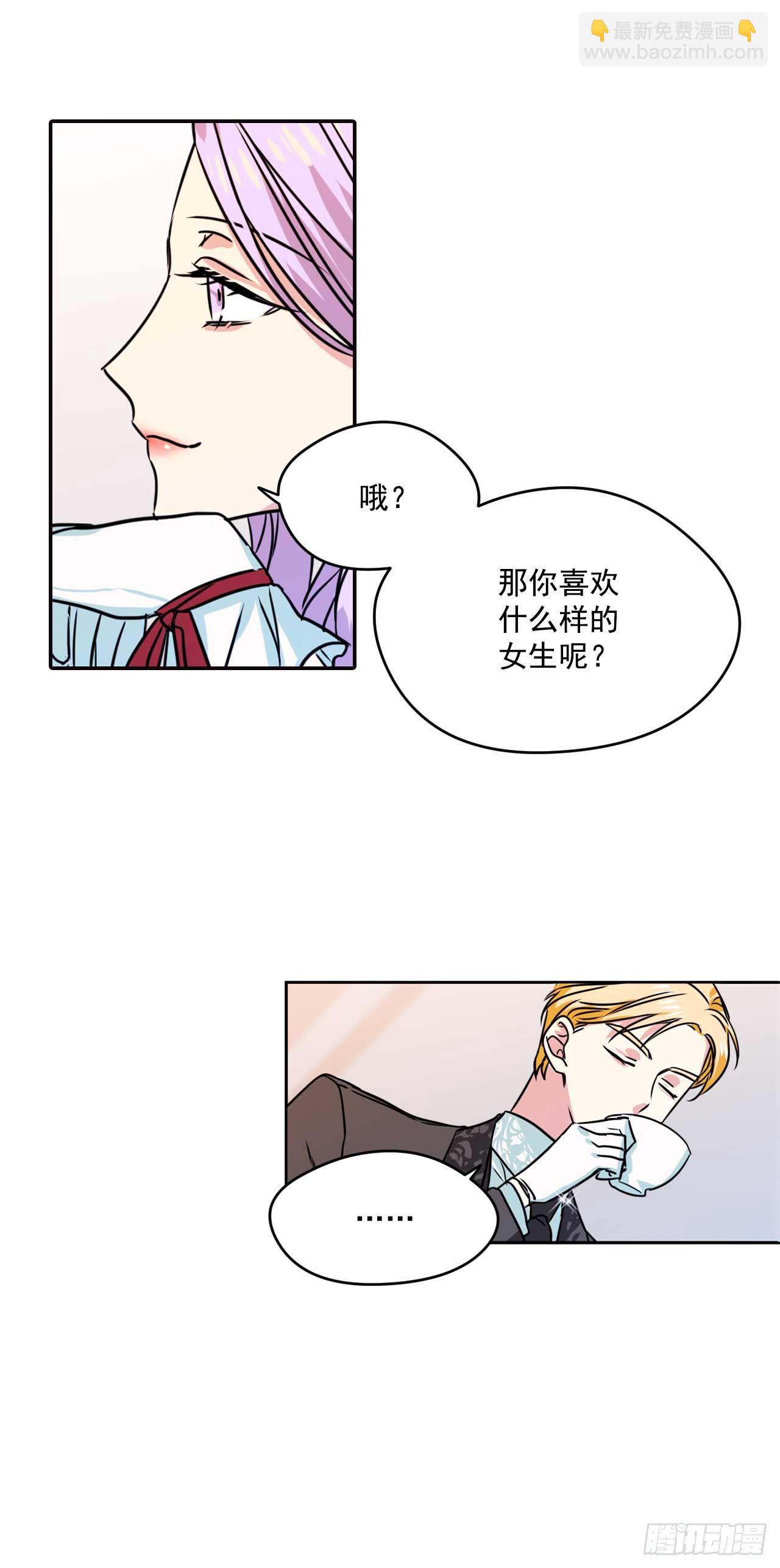 我的美麗男僕 - 12.你的理想型是？ - 6