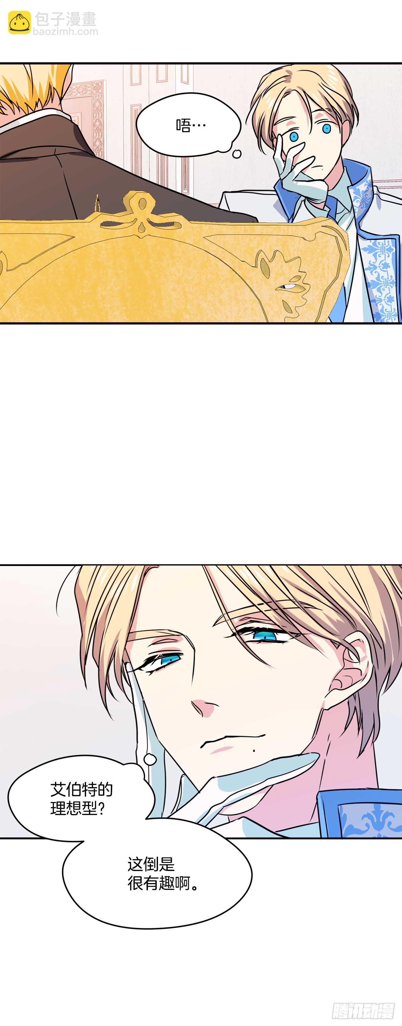 我的美麗男僕 - 12.你的理想型是？ - 1