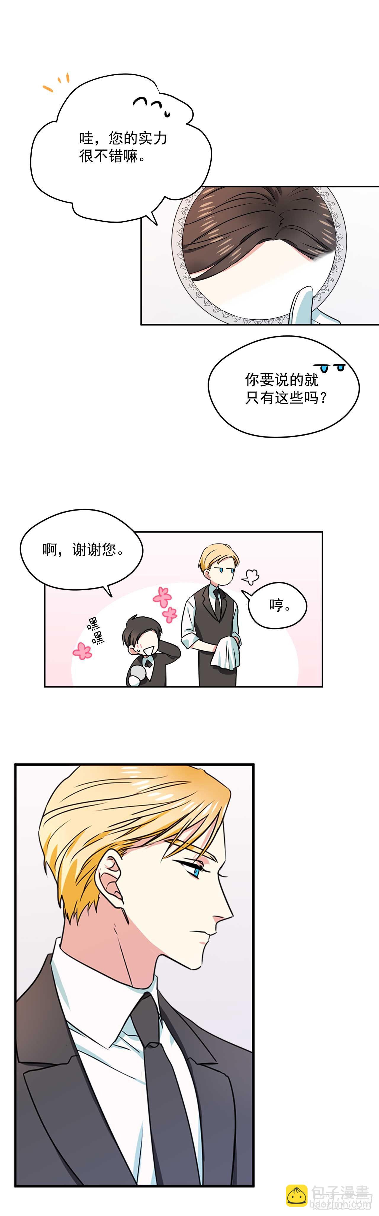 我的美麗男僕 - 12.你的理想型是？ - 6