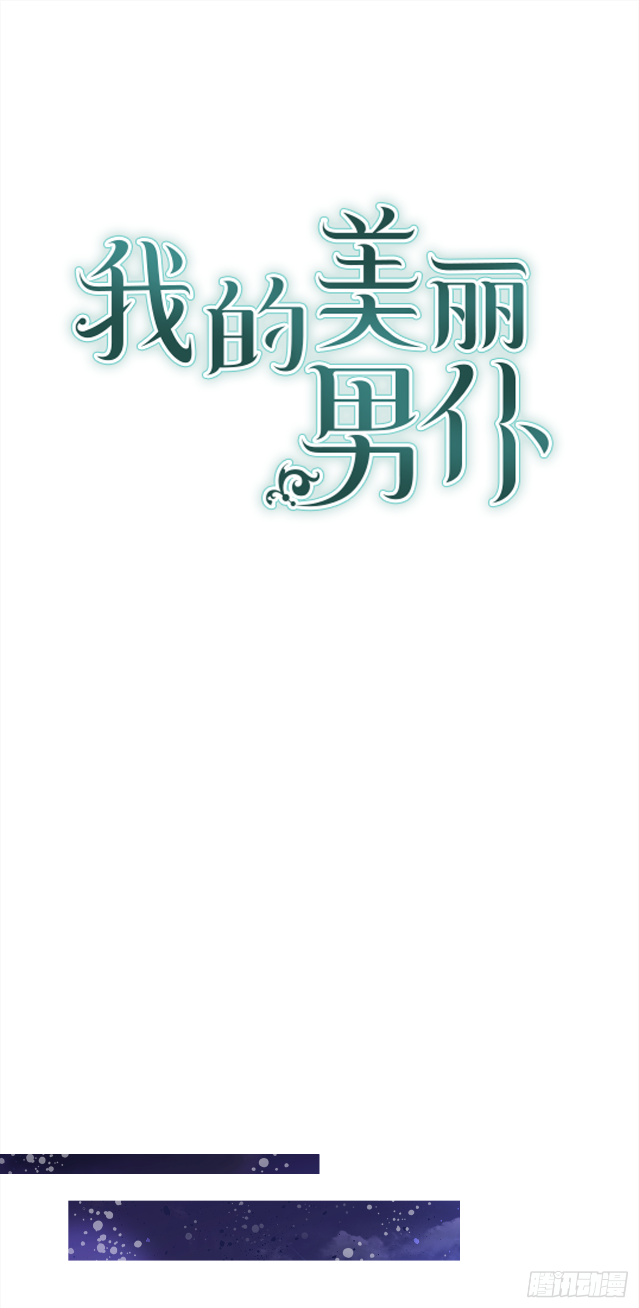 我的美麗男僕 - 16.他叫伊萊亞 - 1