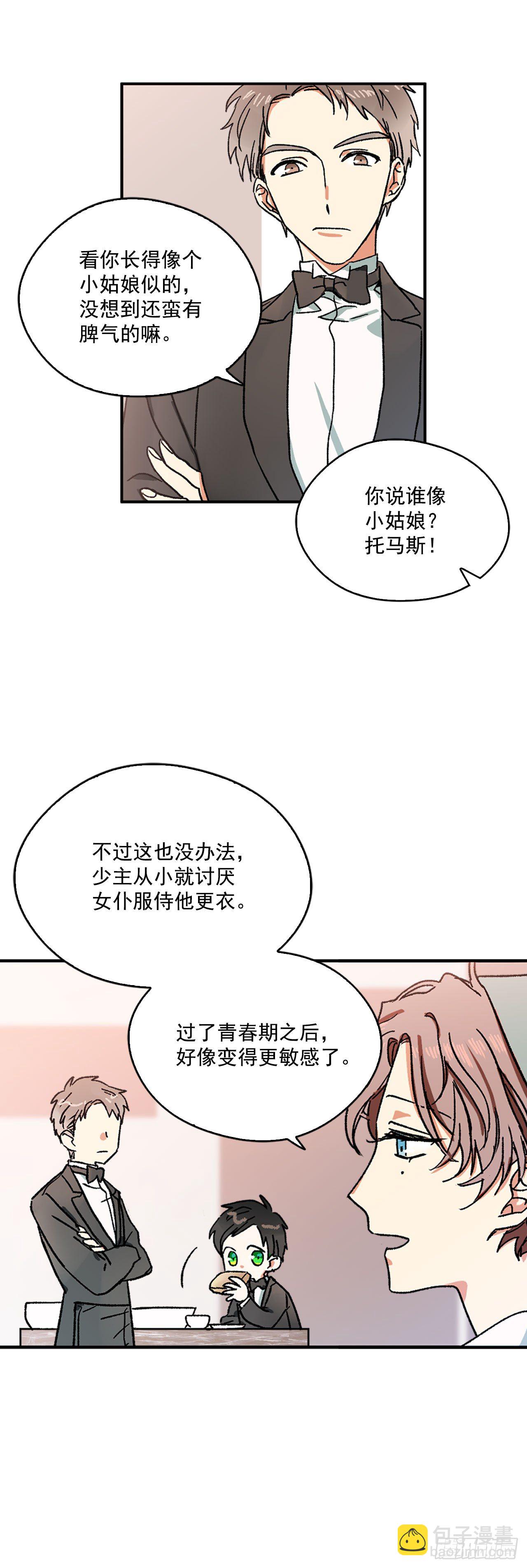 我的美麗男僕 - 2.不準服侍更衣 - 6