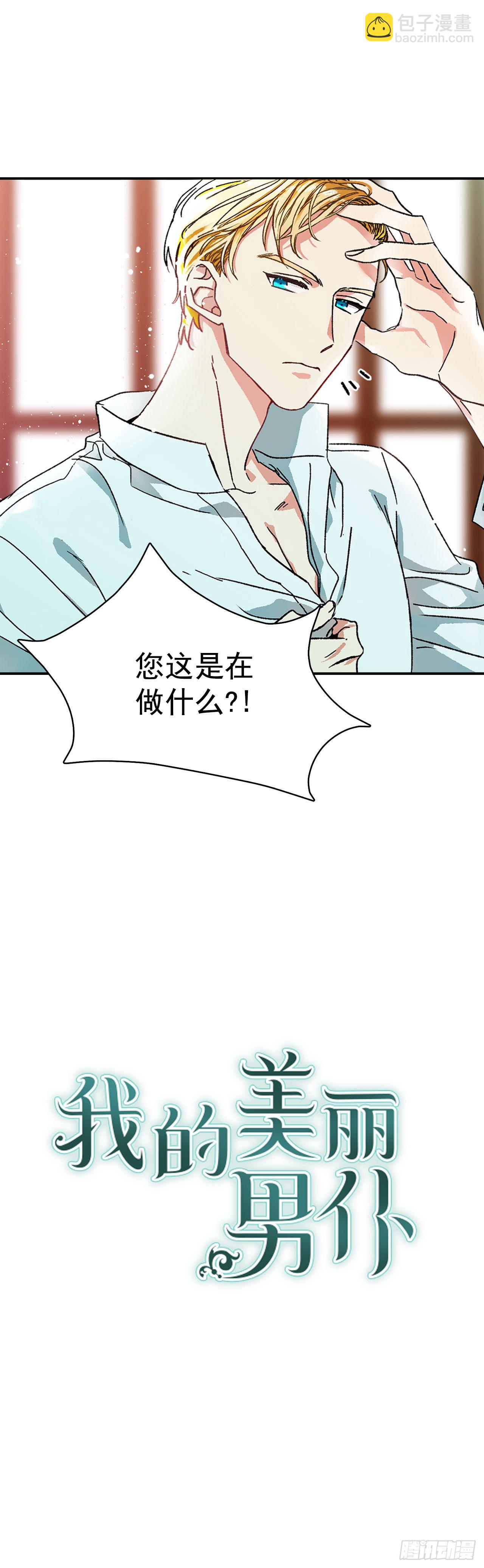 我的美麗男僕 - 2.不準服侍更衣 - 2