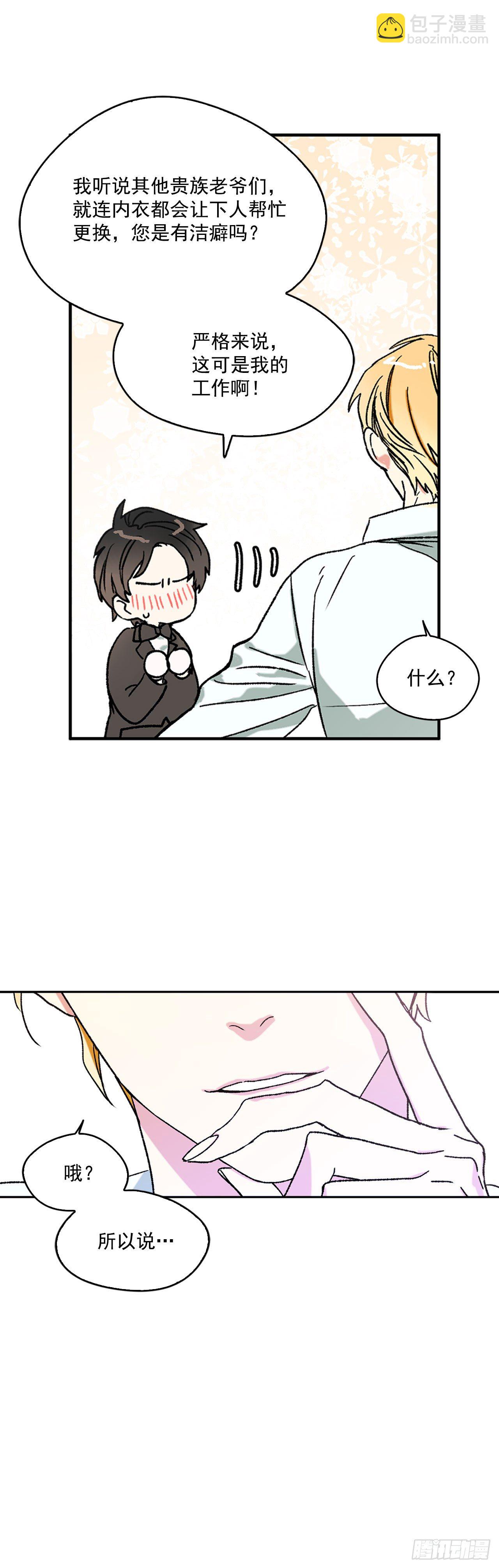 我的美麗男僕 - 2.不準服侍更衣 - 2